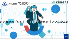 【株式会社武蔵野】採用サイトリニューアルのお知らせ