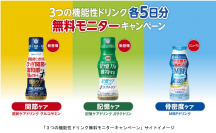 ３つの機能性ドリンクのトライアルのご提案！無料モニターキャンペーン実施！