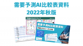 需要予測AI比較表資料【2022年秋版】 需要予測AI比較表資料【2022年秋版】
