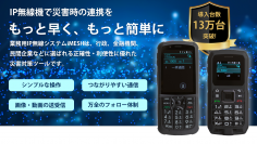 導入台数13万台突破の「防災用IP無線システム」と防災用途に特化した国産オリジナルドローンを10月5日～7日開催の「危機管理産業展2022」に出展