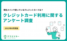 メインで使っているクレジットカード、1位は楽天カード、2位は？【クレジットカード利用に関するアンケート調査】