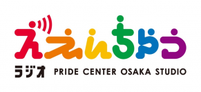大阪の天満橋にある常設LGBTQセンター「プライドセンター大阪」よりお送りするPodcast「ええんちゃうラジオ」配信開始