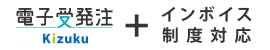 「Kizuku/キズク」電子受発注、インボイス制度対応 「Kizuku/キズク」電子受発注、インボイス制度対応