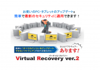 PCのアップデートが簡単にできるソフトウェア「Virtual Recovery ver.2」を一般企業向けに提供開始