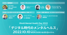 オンラインカンファレンス「デジタル時代のメンタルヘルス」 オンラインカンファレンス「デジタル時代のメンタルヘルス」