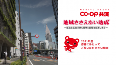CO・OP共済 地域ささえあい助成　2023年度 応募にあたってご覧いただきたい動画を公開しました。