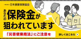 保険金に関する災害便乗商法 相談ダイヤルを開設　～あなたの保険金が狙われています！「災害便乗商法」にご注意を！～