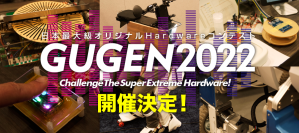 日本最大級のハードウェアコンテスト「 GUGEN2022 」作品募集開始︕