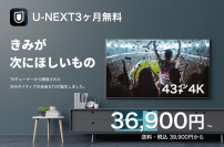 U-NEXT 3ヶ月無料付き！超早割で実質36,900円から　チューナーレス4K UHD SmartTV　GREEN FUNDING クラウドファンディング及び二子玉川 蔦屋家電にて展示販売を開始