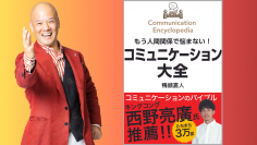 八重洲ブックセンター本店でも総合1位獲得！全国各地で1位獲得してきたビジネス書の新潮流『コミュニケーション大全』が西野亮廣推薦オビで9/22に重版出来。累計5刷3万部に！