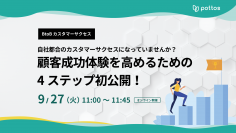 【参加者特典あり】カスタマーサクセス責任者向けウェビナー「顧客成功体験を高めるための４ステップ初公開！」を開催！