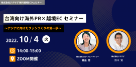 《EC事業者向け無料セミナー》10月4日開催「台湾向け海外PR×越境EC ～アジアに向けたファンづくりの第一歩～」