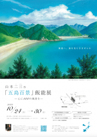 山本二三作「五島百景」～心に100の風景を～ 飯能展 開催プロジェクト　イベント：10月24日(月)から埼玉県飯能市で開催　クラウドファンディング：2022年9月23日(金)から実施