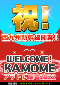 鉄道スゴロクアプリ「プラチナ・トレイン(プラトレ)」　2022年9月23日開業「西九州新幹線」路線＆車両を実装！開業記念イベントも開催！