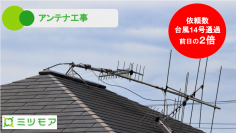 台風で倒れたテレビアンテナ工事の依頼が前日の２倍
台風通過後の復旧に貢献