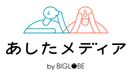 あしたメディア by BIGLOBE あしたメディア by BIGLOBE