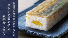 北海道の道の駅で大人気の鰊と数の子の親子押し子寿司「二三一バッテラ」を9月27日よりMakuakeにて先行販売開始！