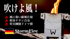 ソロキャンプ、アウトドアに大活躍！風に強い、ドイツから来たコンパクト焚火台「StormFire(ストームファイア)」の応援購入を9月20日に開始