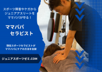 スポーツ障害・ケガから子どもを守る！「ママパパセラピスト養成コース」の受講をクラウドファンディングCAMPFIREにて募集開始