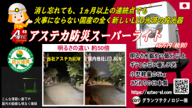 アステカ防災スーパーライトGTS80 アステカ防災スーパーライトGTS80