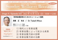 《医師・歯科医師・薬剤師・医療従事者限定無料オンラインセミナー≫ 10月16日(日)開催　『有害金属排泄のためのキレーション治療』　満尾 正先生 / 満尾クリニック 院長