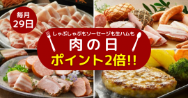 厳選された黒豚商品が29日限定でポイント2倍！南州農場公式オンラインショップ