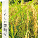 くらしの歳時記 くらしの歳時記