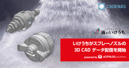 高品質スプレーノズルメーカーの株式会社いけうちが PARTcommunity で CAD データ配信を開始