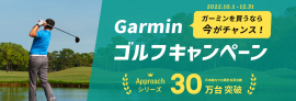 Garminゴルフキャンペーン Garminゴルフキャンペーン