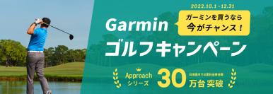 秋のゴルフシーズンから年末、ガーミンを買うなら今がチャンス！Garminゴルフシリーズ2種類のキャンペーンを実施　人気トップ2モデルを期間限定特別価格＆「Approach」シリーズ保証期間延長