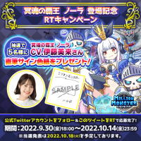 スマホRPG「ミリオンモンスター」で声優「伊藤美来」さんの直筆サイン色紙プレゼントキャンペーンを9月30日より開催！