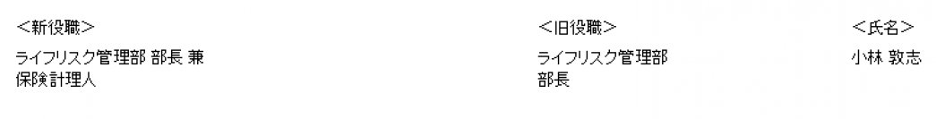 アクサ生命の保険計理人人事について