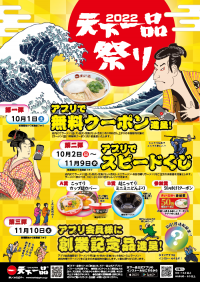 「2022アプリで天下一品祭り」10月1日から開催！創業記念日11月10日には特別な記念品をプレゼント