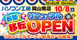 【パソコン工房 岡山南店】が品揃えを大きく拡充して新築移転リニューアルオープン! 【パソコン工房 岡山南店】が品揃えを大きく拡充して新築移転リニューアルオープン!
