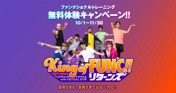 【期間限定】エニタイムフィットネス ファンクショナルトレーニング無料体験キャンペーン 