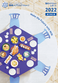 「雪印メグミルクレポート 2022（統合報告書）」発行のお知らせ