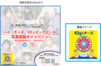 ハイ！チーズ　『６Pチーズ』でピースサイン    ＃ロッピーでピース　写真投稿キャンペーン