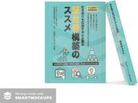 中小企業の経営における屋台骨を構築する重要性を解説する書籍「屋台骨構築(R)のススメ」を10月4日より販売開始