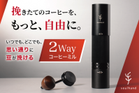 ハイエンドな2WAY式コーヒーミル『Soulhand 2-IN-1ポータブルコーヒーグラインダー』のクラウドファンディングをGREEN FUNDINGにて実施！
