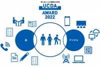 『わかりやすさ』を表彰!【UCDAアワード2022 選考結果報告会】を10月18日(火)に開催