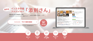 “業界初”のInstagram投稿添削ツール！インスタ投稿アドバイザー「添削さん」を正式リリース