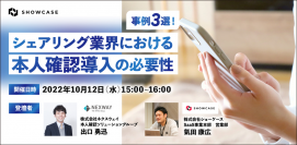 【株式会社ネクスウェイとの共催ウェビナー】「事例3選！シェアリング業界における本人確認導入の必要性」を10月12日（水）に開催いたします！