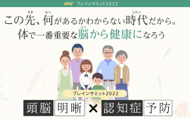 ブレインサミット