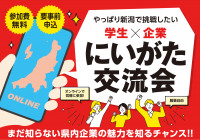 学生の県内就職を応援！企業参加型業界研究セミナー「学生×企業にいがた交流会ーやっぱり新潟で挑戦したいー」を開催します