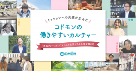 ミッションへの共感が生んだ コドモンの働きやすいカルチャー メインビジュアル ミッションへの共感が生んだ コドモンの働きやすいカルチャー メインビジュアル
