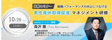 男性育休を組織開発につなげるノウハウを管理職へ！体験型公開セミナー、10月26日にオンラインで無料開催