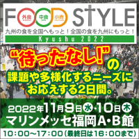 西日本最大級、42都道府県1,000社以上が出展　11月9日(水)・10日(木)の2日間、マリンメッセ福岡 A・B館にて、「FOOD STYLE Kyushu 2022」を開催