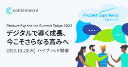 資生堂、リコー、サンドラッグご登壇！年次カンファレンス「Product Experience Summit Tokyo 2022」を開催