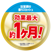 スプレーして拭くだけ！
《効果最大約1ヶ月！》浴室鏡の曇り戻り防止！(※1)
‐『ファイナルシャイン 浴室鏡の曇りスカッシュ』　2022年10月7日(金)新発売‐