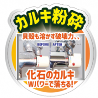 浴室カラン・蛇口が鏡面の輝き！
《塗り広げて流すだけ》で化石カルキも粉砕！(※1)
‐『ファイナルシャイン 浴室カラン・蛇口用 カルキクラッシャー』　2022年10月7日(金)新発売‐